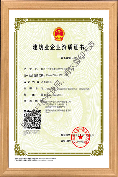 建筑業(yè)企業(yè)資質證書